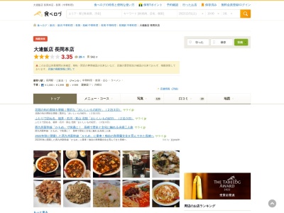 大連飯店 長岡本店(日本、〒940-0094新潟県長岡市中島5丁目2−12中島5丁目2−12大連飯店長岡本店)