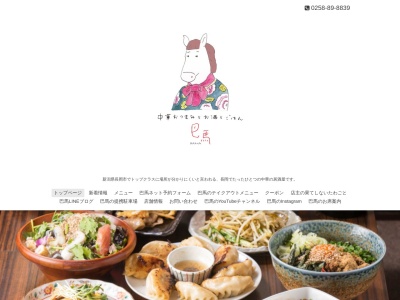 中国酒ダイニング 巴馬(日本、〒940-0066新潟県長岡市東坂之上町2丁目2−12東坂之上ビル)