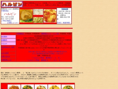 中華料理ハルビン(日本、〒945-0051新潟県柏崎市東本町2丁目7-54-1)