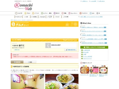 中国料理 揚子江(日本、〒958-0854新潟県村上市田端町１−３６)