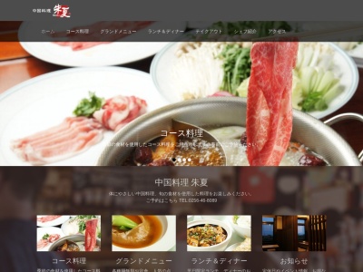 中国料理 朱夏のクチコミ・評判とホームページ
