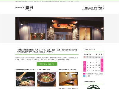 海鮮酒家 鳳苑(日本、〒942-0004新潟県上越市西本町4丁目9−27)