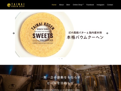 胎内高原ビール(日本、〒959-2823 新潟県胎内市熱田坂670−1)