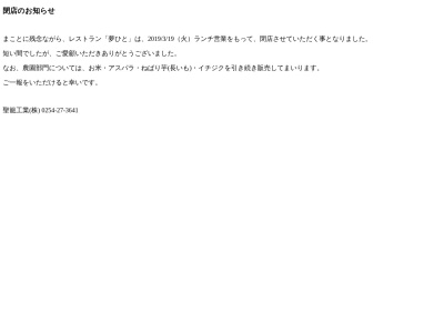 レストラン&カフェ 夢ひと(日本、〒957-0103 新潟県北蒲原郡聖籠町網代浜1611−56)