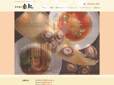 富紀 香港酒家(日本、〒930-0062富山県富山市西町6−10)