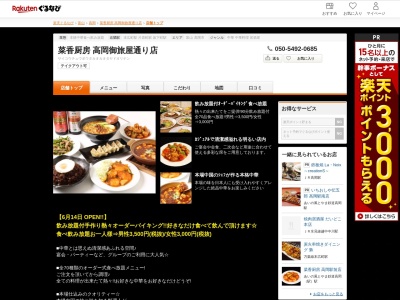 菜香厨房高岡御旅屋通り店(富山県高岡市御旅屋町22-2)