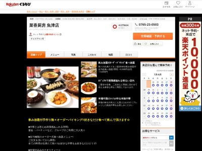 菜香厨房魚津店(富山県魚津市駅前新町11-5)