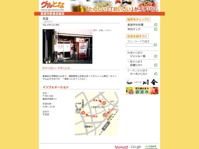 中華料理 邦楽(日本、〒939-1366富山県砺波市表町3−3)