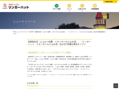 リンガーハット イオンモールとなみ店(日本、〒939-1344 富山県砺波市中神3 土地区画整理事業地内31街区)