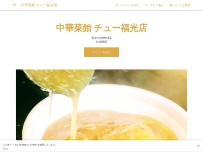 中華菜館 チュー福光店(日本、〒939-1732富山県南砺市荒木５４４８-２)