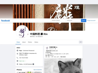 中国料理 麟(日本、〒921-8033石川県金沢市寺町3丁目2−25)