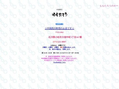 ももたろう(日本、〒923-0962石川県小松市大領中町3丁目167)