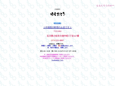 ランキング第5位はクチコミ数「0件」、評価「0.00」で「ももたろう」