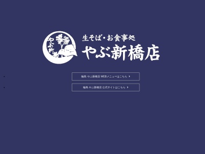 やぶ新橋店のクチコミ・評判とホームページ