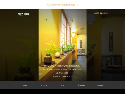 割烹 加賀のクチコミ・評判とホームページ