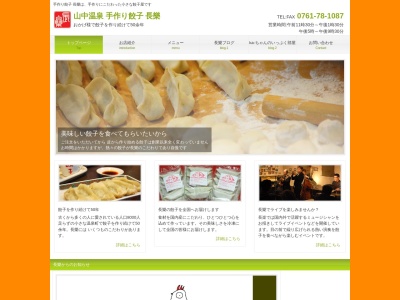 山中温泉 手作り餃子 長樂(日本、〒922-0122石川県加賀市山中温泉湯の本町ラ−21)