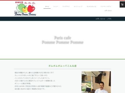 欧風料理ポムポムポムのクチコミ・評判とホームページ