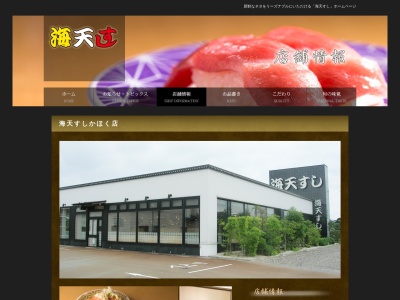 海天すし かほく店(日本、〒929-1126石川県かほく市内日角ヲ−10)