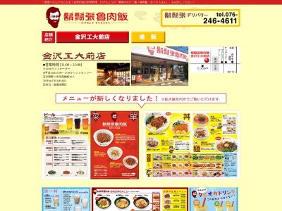 鬍鬚張魯肉飯 金沢工大前店のクチコミ・評判とホームページ