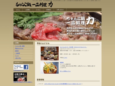 ちゃんこ鍋 一品料理 力のクチコミ・評判とホームページ