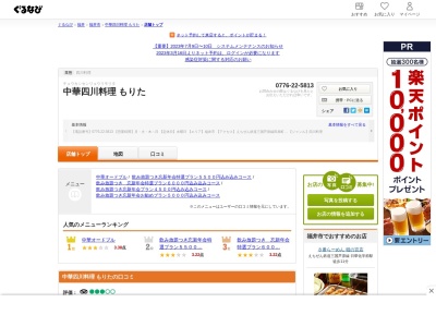 中華四川料理 もりた(日本、〒910-0017福井県福井市文京１丁目５−１０)