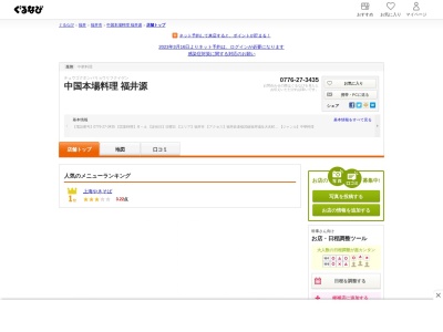 中国料理福井源片町店(福井県福井市順化1-10-3)