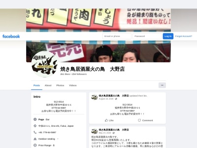 焼き鳥居酒屋 火の鳥(日本、〒912-0014福井県大野市中保２２−１－１)