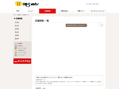 ランキング第8位はクチコミ数「0件」、評価「0.00」で「８番らーめん 芦原街道店」