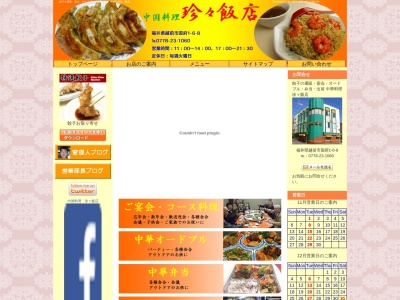 珍々飯店(日本、〒915-0076福井県越前市越前市国府1丁目6−8)