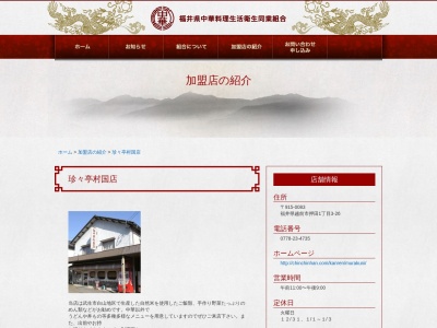 珍々亭村国店(日本、〒915-0083福井県越前市押田1丁目3−26)