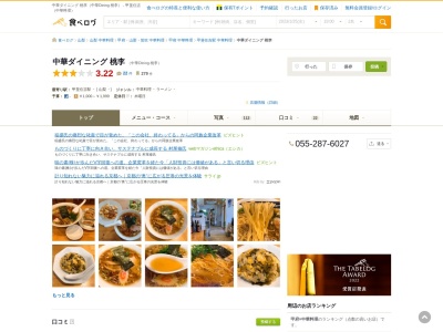 中華Dining 桃李（とうり）のクチコミ・評判とホームページ
