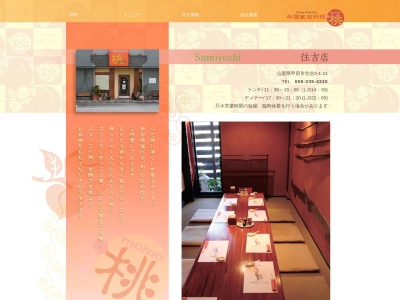 中国家庭料理桃(日本、〒400-0851 山梨県甲府市住吉5丁目1−21)