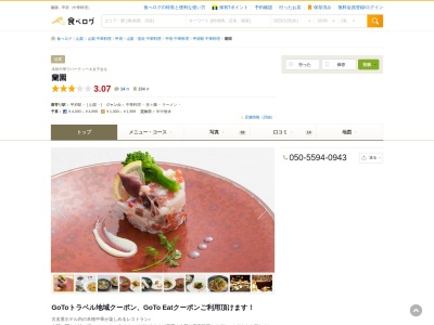 中国料理 蘭園(日本、〒400-0032山梨県甲府市中央1丁目7−15アーバンヴィラ古名屋ホテル1F)