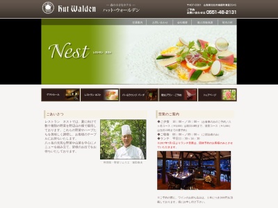 レストラン ネスト(日本、〒407-0301 山梨県北杜市高根町清里3545 ホテル ハット ウォールデン 1F)