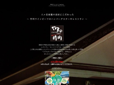 農園レストラン カントリーグリル・やまの時間(日本、〒407-0301 山梨県北杜市高根町清里3570−1)