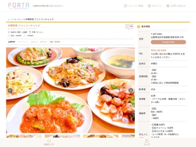 ファミリーチャイナ(日本、山梨県北杜市高根町清里3545−178)