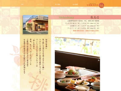 中国家庭料理桃のクチコミ・評判とホームページ
