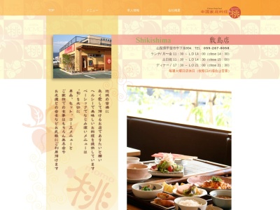 中国家庭料理桃(日本、〒400-0124山梨県甲斐市中下条994)