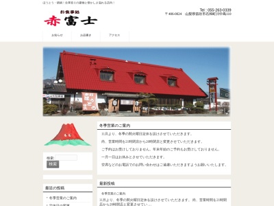 郷土料理とお食事処 赤富士(日本、〒406-0024山梨県笛吹市石和町川中島110)