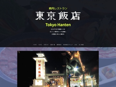 東京飯店(日本、〒406-0004 山梨県笛吹市春日居町小松 山梨県笛吹市春日居町小松1170−3)
