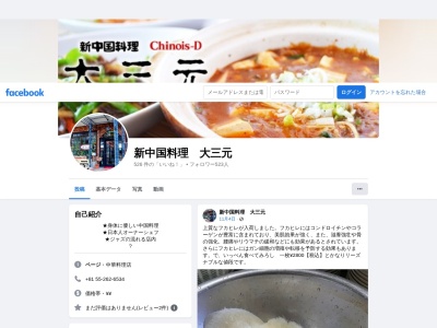 大三元(日本、〒406-0031山梨県笛吹市石和町市部789−98)