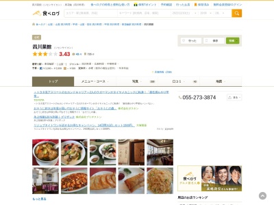 ランキング第2位はクチコミ数「0件」、評価「0.00」で「四川菜館」