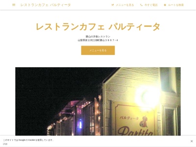レストランカフェ パルティータ(日本、〒401-0310山梨県南都留郡富士河口湖町勝山3867−4)