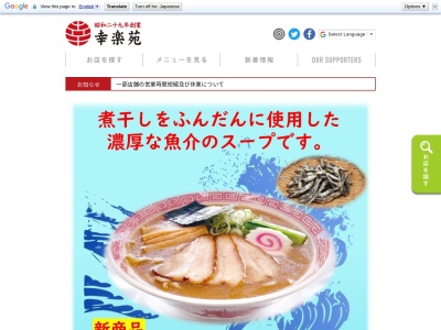 幸楽苑 長野中御所店(日本、〒380-0935長野県長野市中御所３丁目８−３)