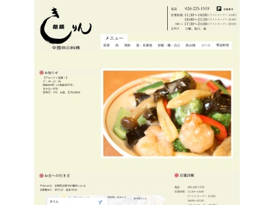 中国四川料理きりん(日本、〒380-0935長野県長野市中御所１丁目１５−１８)