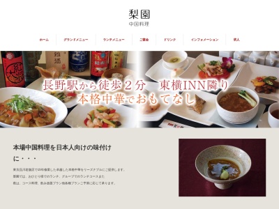 梨園(日本、〒380-0824長野県長野市大字南長野南石堂町1323−15)