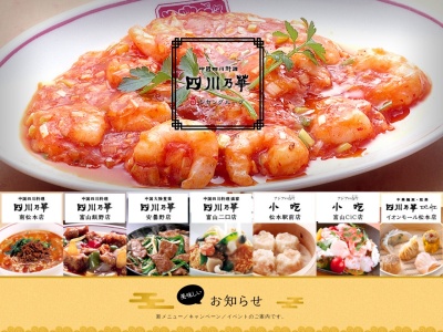 四川乃華 南松本店(日本、〒390-0833長野県松本市双葉7−23ダンダンプラザ)