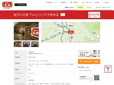 餃子の王将 アルピコプラザ松本店(日本、〒390-0815 長野県松本市深志1丁目2−30)
