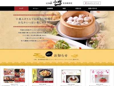 アジアの台所 小吃 松本駅前店のクチコミ・評判とホームページ