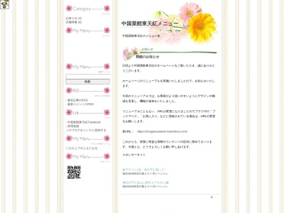 中国菜館東天紅(日本、〒386-0407長野県上田市長瀬2960)